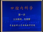 口腔内科学视频教程 20讲 中国医科大学